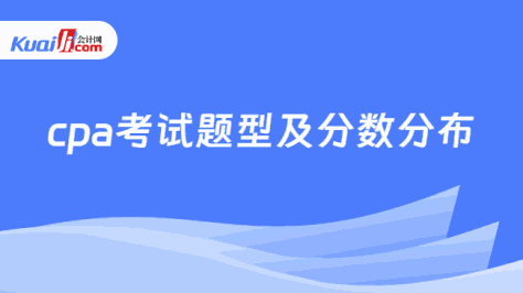 cpa考试题型及分数分布