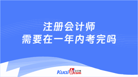 注册会计师\n需要在一年内考完吗