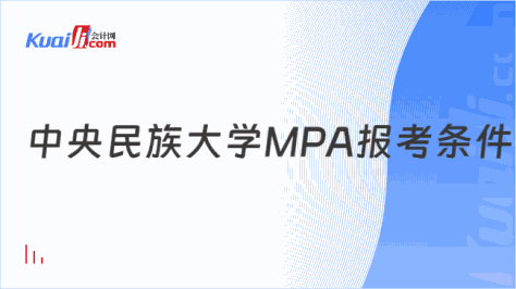 中央民族大学MPA报考条件