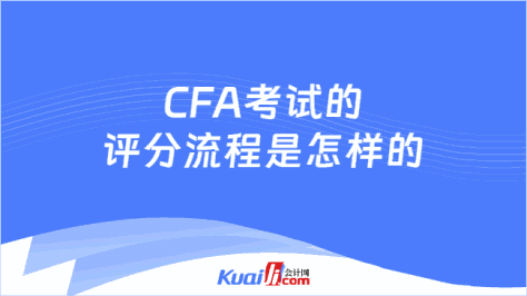 CFA评分流程