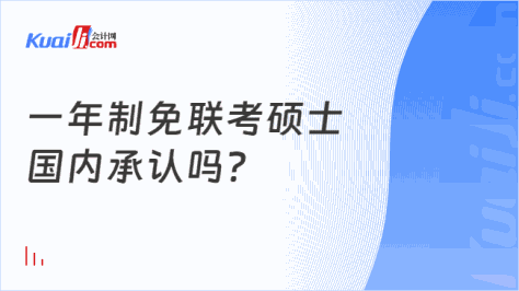 一年制免联考硕士\n国内承认吗？