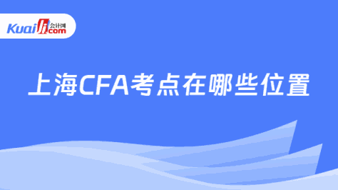 上海CFA考点在哪些位置