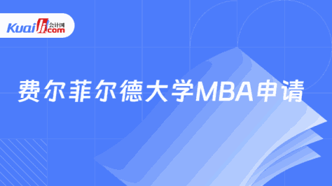 费尔菲尔德大学MBA申请