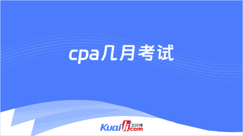 cpa几月考试