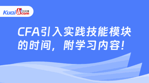 CFA引入实践技能模块的时间，附学习内容！