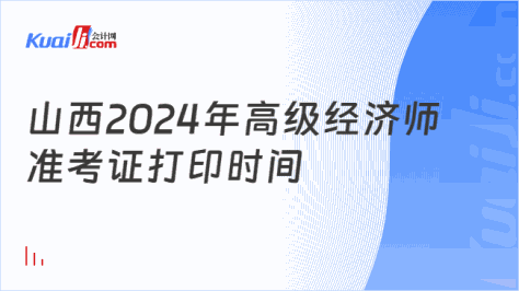 山西2024年高级经济师\n准考证打印时间