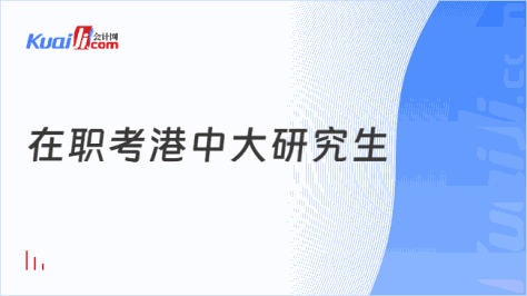 在职考港中大研究生