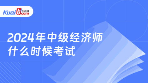 2024年中级经济师\n什么时候考试