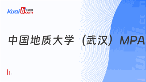 中国地质大学（武汉）MPA