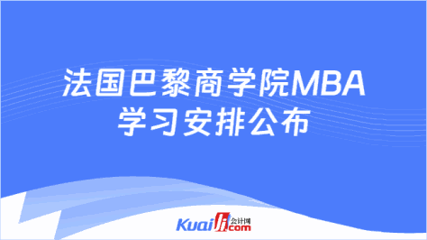 法国巴黎商学院MBA\n学习安排公布