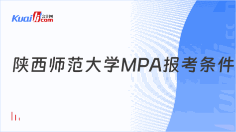 陕西师范大学MPA报考条件