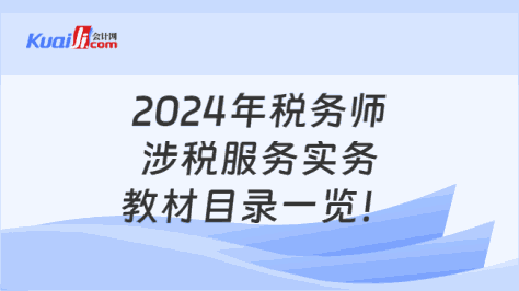 2024年税务师涉税服务实务\n教材目录一览！