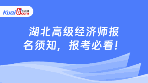 湖北高级经济师报\n名须知，报考必看！