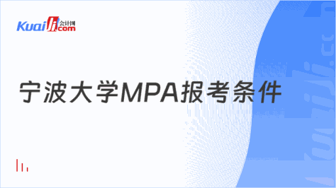 宁波大学MPA报考条件