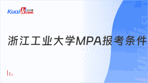 浙江工业大学MPA报考条件