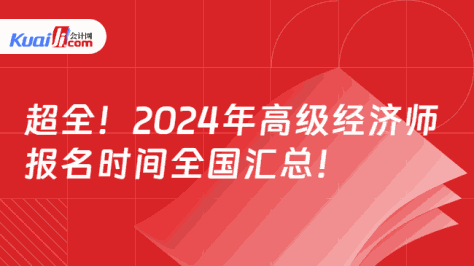 超全！2024年高级经济师\n报名时间全国汇总！