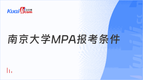 南京大学MPA报考条件
