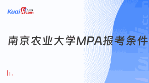 南京农业大学MPA报考条件