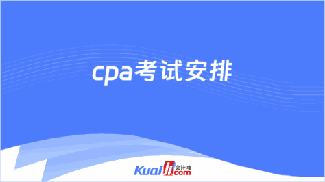 cpa考试安排