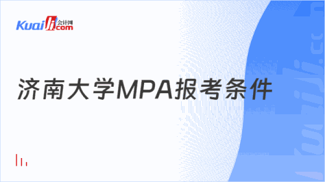 济南大学MPA报考条件