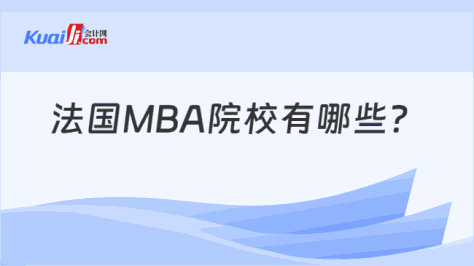 法国MBA院校有哪些？