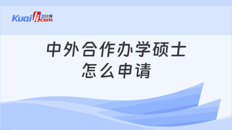 中外合作办学硕士\n怎么申请