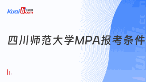 四川师范大学MPA报考条件