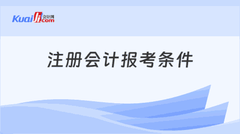 注册会计报考条件