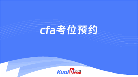 cfa考位预约