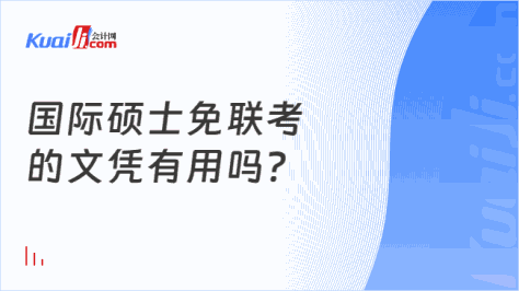 国际硕士免联考\n的文凭有用吗？