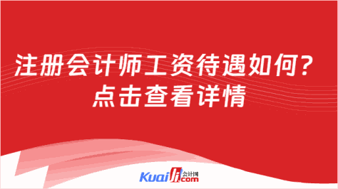 注册会计师工资待遇如何？\n点击查看详情