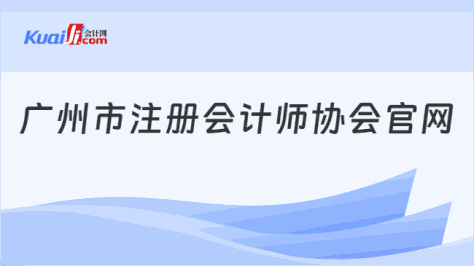 广州市注册会计师协会官网