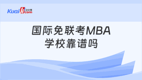 国际免联考MBA\n学校靠谱吗