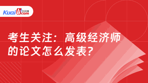 考生关注：高级经济师\n的论文怎么发表？