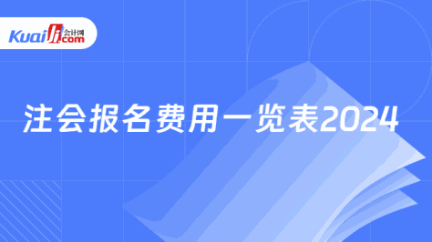 注会报名费用一览表2024