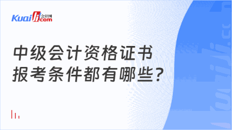 中级会计资格证书\n报考条件都有哪些？