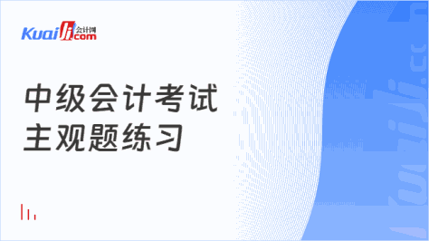 中级会计考试\n主观题练习