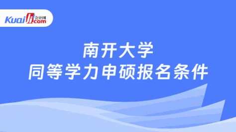 南开大学同等学力申硕报名条件