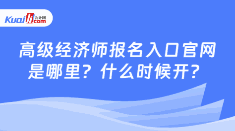 高级经济师报名入口官网\n是哪里？什么时候开？