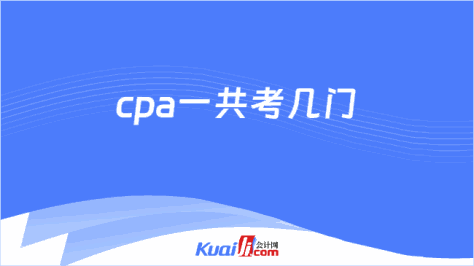 cpa一共考几门