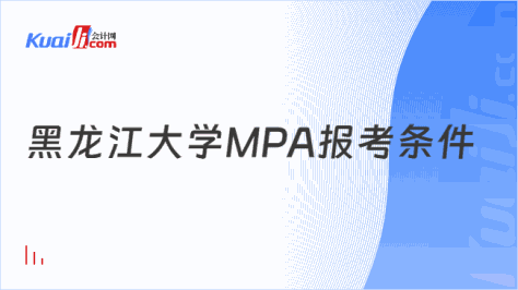 黑龙江大学MPA报考条件