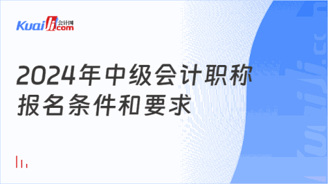 2024年中级会计职称\n报名条件和要求