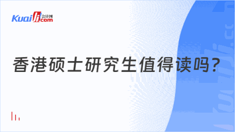 香港硕士研究生值得读吗？