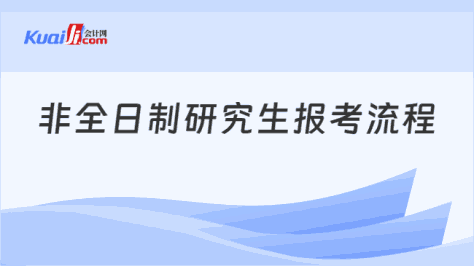 非全日制研究生报考流程