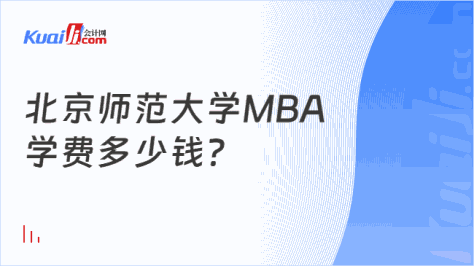 北京师范大学MBA\n学费多少钱？