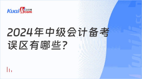 2024年中级会计备考\n误区有哪些？