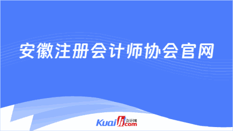 安徽注册会计师协会官网