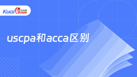 uscpa和acca区别