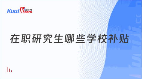  在职研究生哪些学校补贴