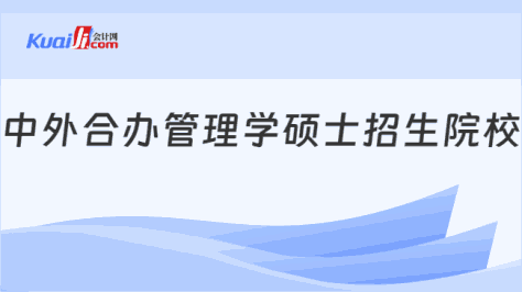 中外合办管理学硕士招生院校